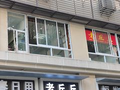 -老丘丘(较场口店)