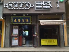 -建基泡馍·西安老字号·清真(永宁店)