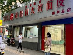 -薛昌利大米面皮(南关正街店)