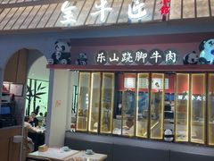 -全牛匠·乐山跷脚牛肉(龙湖北苑天街店)