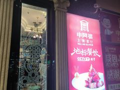 -申阿婆·上海菜·小海鲜(国展店)
