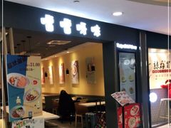 门面-噹噹呀咪咖喱屋(南京东路店)