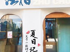 门面-注春·荞麦奶茶(新天地旗舰店)