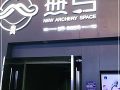 -無弓射箭俱乐部(领展中心城店)