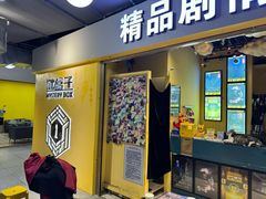 -谜盒子奇幻密室(南屏店)
