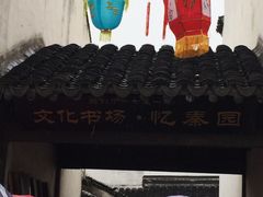 -忆秦园小笼包(惠山古镇总店)