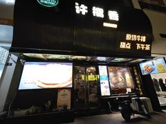 -许榴香西餐厅(台东步行街店)