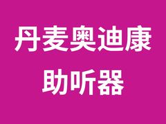 -宁耳听力助听器奥迪康·峰力·西门子(宝山店)