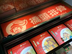 门面-桥头排骨(文泽园店)