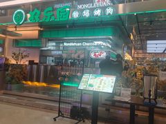 -农乐园炭火烤肉(繁花中心店)