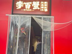-李百蟹·江南蟹黄面·河景餐厅(夫子庙总店)