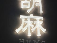 -胡麻(静安嘉里店)