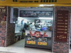 门面-粽氏清源(昌兴街店)