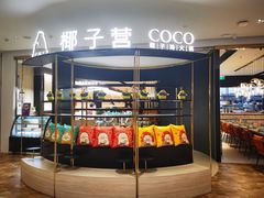 -椰子营·椰子鸡火锅(万象里店)