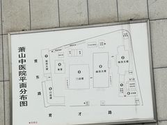 -杭州市萧山区中医院