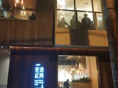 门面-壹酒贰肉1926·深夜食堂(九纬路店)
