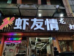 -虾友情龙虾烧烤
