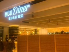 -无印良品餐堂 MUJI Diner(成都太古里店)