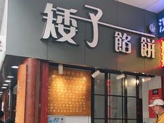 门面-矮子馅饼(大成路店)