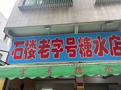 -石楼老字号糖水店(人民路店)