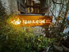 -猫的天空之城概念书店(苏州平江店)