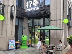 -柠季·手打柠檬茶(上海宝华帝华商业广场店)