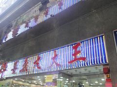 店面-文辉墨鱼丸大王(铜锣湾渣甸街总店)