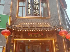 -德顺源(玉泉区印象江南店)