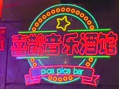 -喜鹊音乐酒馆(西街店)