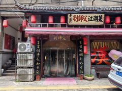 -刘师父老汉口江湖菜(蔡锷路店)