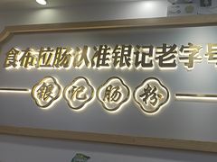 -银记肠粉店(市二宫店)