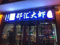 门面-邵汇大虾火锅店(五道街店)