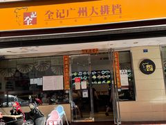 门面-全记广州大排档(玉林店)