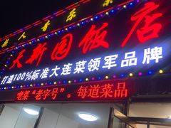 -天新园饭店