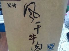 android_upload_pic-都士牧人现烤牛肉干