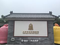 -大钟寺古钟博物馆