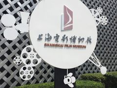 -上海电影博物馆