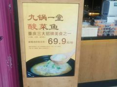 -九锅一堂酸菜鱼(新南凯德直营店)
