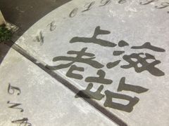 -上海老站(徐家汇店)