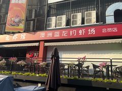 -虾胡闹龙虾馆(湄南河店)
