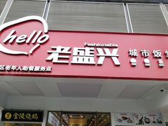 门面-老盛兴汤包馆(华灵店)