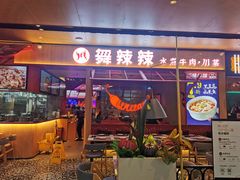门面-舞辣辣·川菜·黑豆花水煮鱼(卓悦汇店)