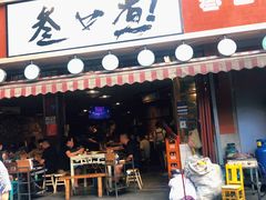 门面-叁口煮老火锅(东升店)