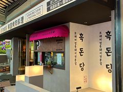 -黑豚黨韩国烤肉料理(悦然时光店)