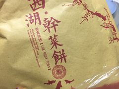 -裕丰西湖干菜饼