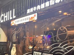 门面-CHILL Pho澳洲牛肉越南粉(佛山顺德万象汇店)