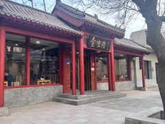 -金生隆(六铺炕店)