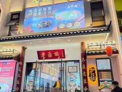 -老淮城·长鱼面(河下古镇店)