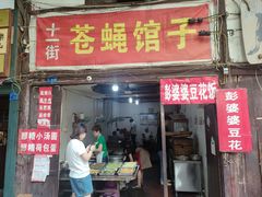 -十一街苍蝇馆子转经消江湖菜(九眼桥十一街店)