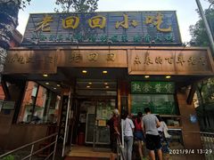 -老回回小吃(百万庄店)